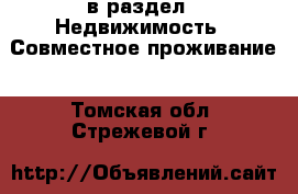  в раздел : Недвижимость » Совместное проживание . Томская обл.,Стрежевой г.